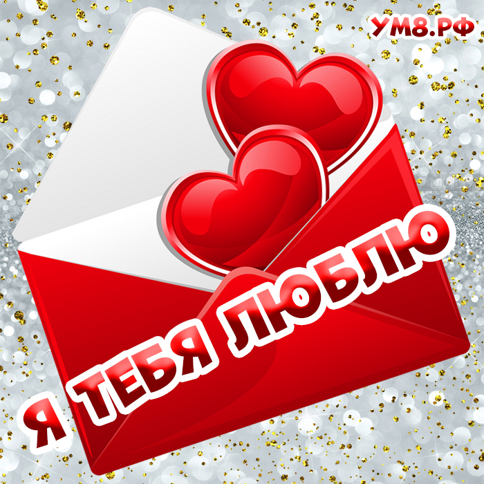 Открытка про любовь! Признание в своих чувствах! Я Тебя люблю! Открытка! С того момента, как мы случайно встретились с тобой, я не...