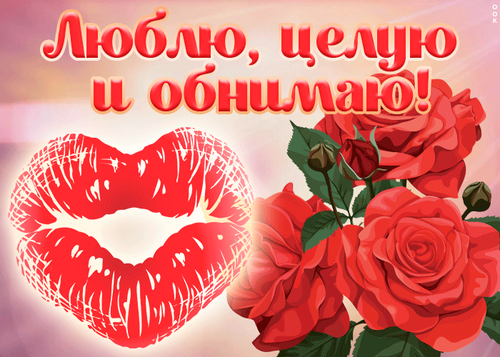Картинка! Любовь! Я Тебя люблю. Красивая открытка и слова. Как утро невозможно без рассвета, как ночь немыслима без...
