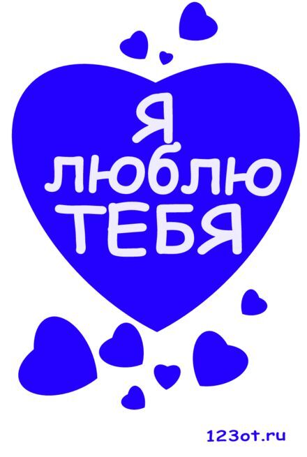 Новая картинка! От чистого сердца признание в любви! Открытка Я Тебя люблю! Может, кто-то скажет, что мужчине признаваться в любви...