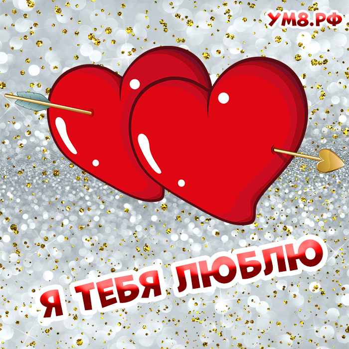 Новая открытка! Признание в своих чувствах! Я Тебя люблю! Открытка! Любимая и единственная, сегодня хочу повиниться перед...