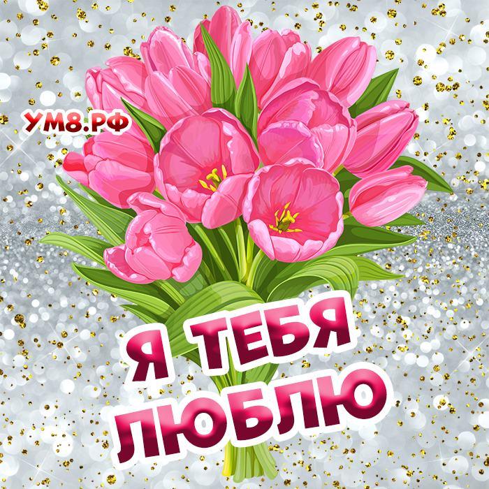 Новая картинка! Я Тебя люблю! Сердечная открытка! Я люблю тебя больше жизни, я хочу быть только с тобой, я...