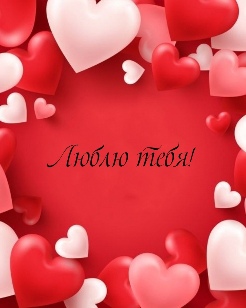 Новая открытка! Я Тебя люблю! Сердечная открытка! Я благодарю Бога, что он преподнес мне подарок —...