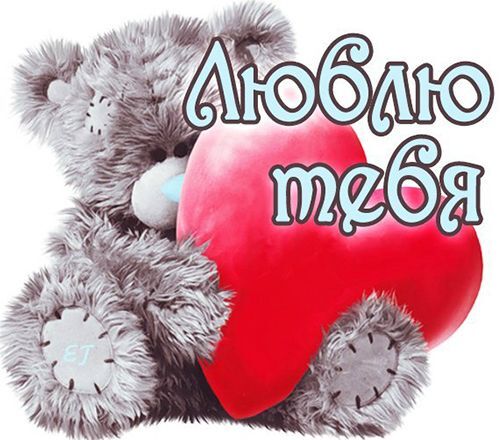 Новая открытка! Я Тебя люблю. Красивая открытка и слова. Люблю тебя, моя королева, больше жизни. Спасибо тебе, что...