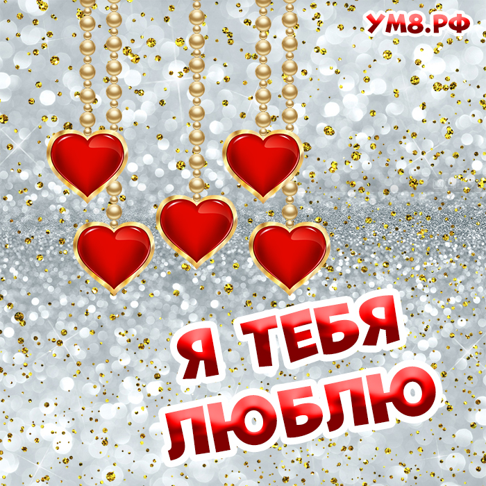 Новая открытка! Я Тебя люблю. Картинка с признанием в любви. Дорогая моя, ненаглядная! Я тебя считаю самой лучшей...