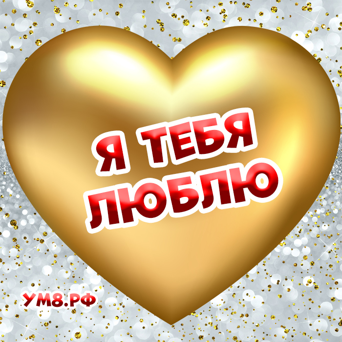 Новая открытка! Признание в своих чувствах! Я Тебя люблю! Открытка! Милая моя, где найти нужные слова, чтобы высказать тебе...