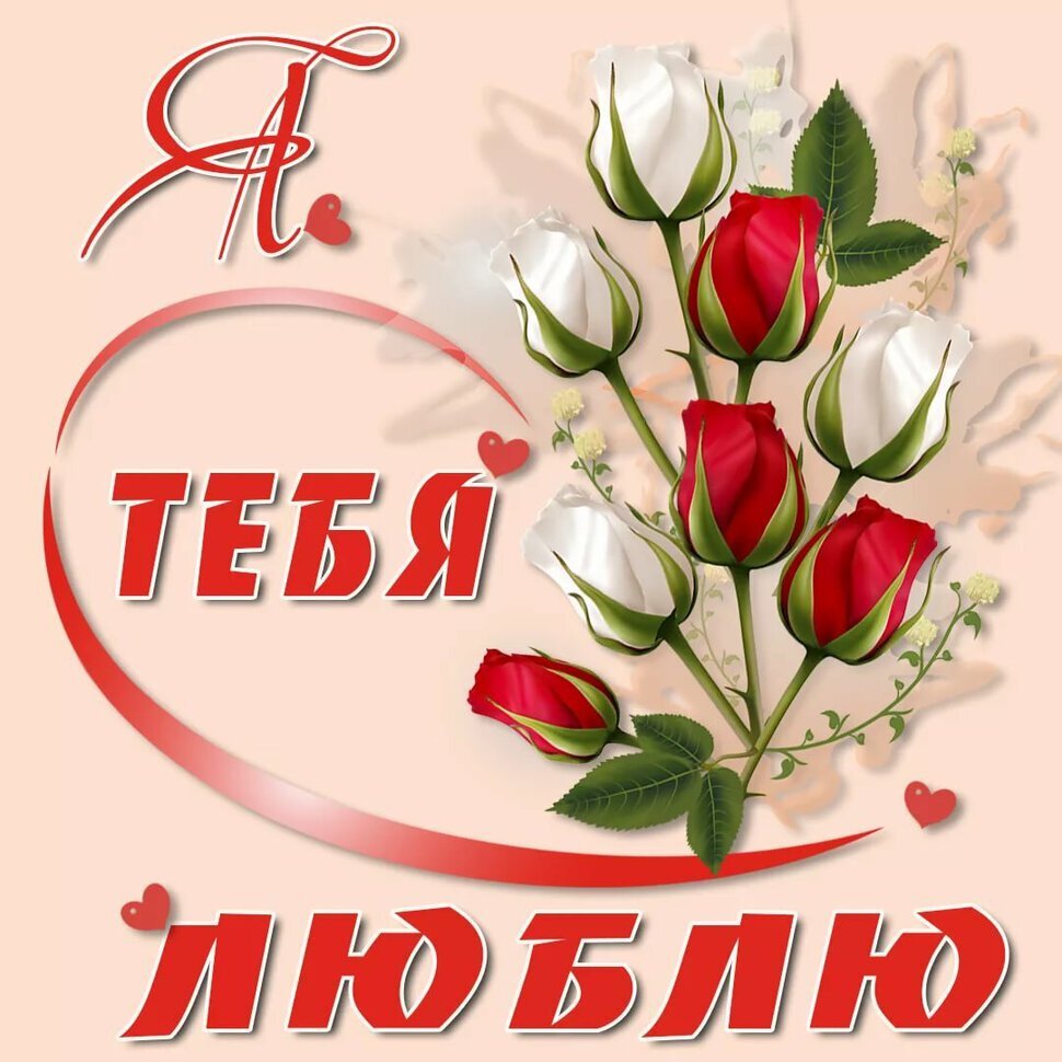 Новая картинка! Я Тебя люблю! Сердечная открытка! Хочу согреть, хочу обнять, поцеловать, хочу любви, хочу...