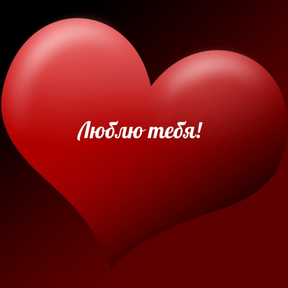 Открытка про любовь! Я Тебя люблю! Красивая открытка с признанем в чувствах! Я для тебя приготовлю тысячу ласковых слов. Я признаюсь...