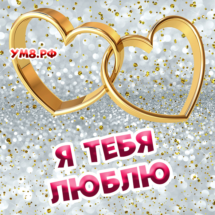 Новая открытка! Признание в своих чувствах! Я Тебя люблю! Открытка! Как оазис в пустыне трепещет от глотка долгожданной воды...