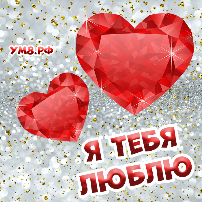 Открытка про любовь! Признание в своих чувствах! Я Тебя люблю! Открытка! Я от тебя не утаю, что люблю, люблю, люблю