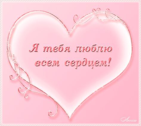 Картинка! Любовь! Я Тебя люблю! Сердечная открытка! Странное стечение обстоятельств … Я столько времени...