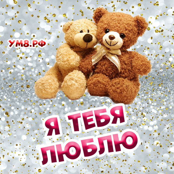 Новая картинка! Я Тебя люблю. Картинка с признанием в любви. Любимый, я каждое утро просыпаюсь счастливой, а вечером...