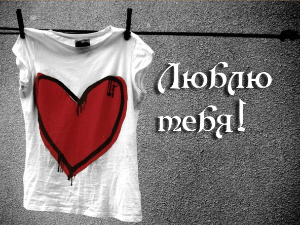 Новая открытка! Признание в своих чувствах! Я Тебя люблю! Открытка! Ты — мое вдохновение, мое счастье, люблю тебя больше...