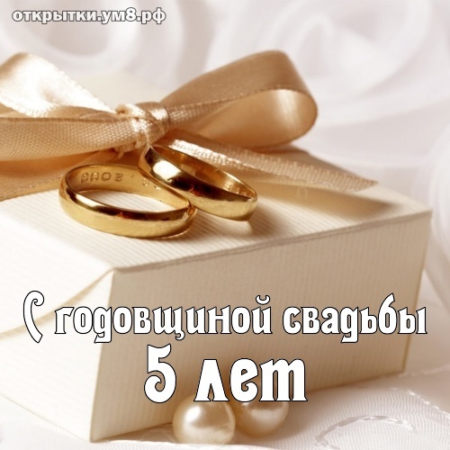 Открытка! От души на 5 лет! С 5-ой годовщиной свадьбы! Сердечная открытка на свадьбу 5 лет! С 5-летней годовщиной! Желаю вдохновляться друг другом и...