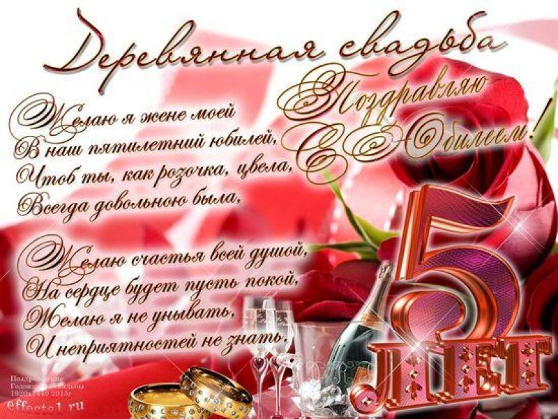 Открытка! С годовщиной свадьбы 5 лет! Открытка на 5-ю годовщину от души! Пять лет — знаменательная дата. Все передряги и...