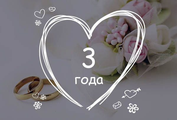 Открытка! С годовщиной свадьбы 3 года. Открытка 3 года свадьбы! Поздравляю с 3, кожаной годовщиной! Пускай это прекрасное...