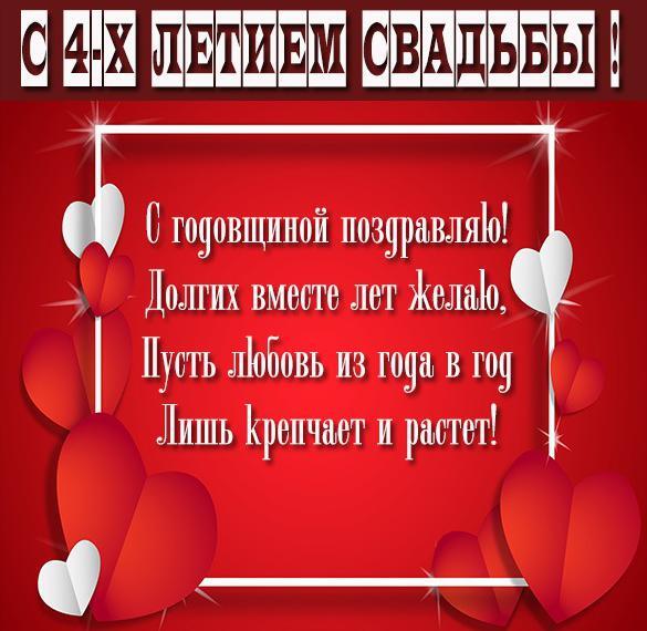 Открытка! Свадебная открытка с годовщиной свадьбы 4 года! Позади 4 года счастливой совместной жизни. Сегодня...