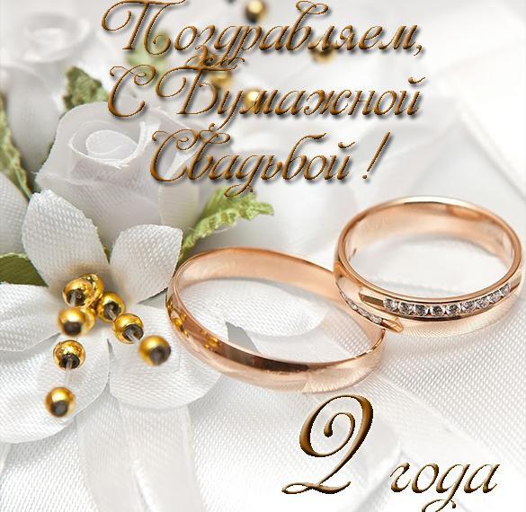 Картинка! С годовщиной свадьбы! Открытка на 2 год совместной жизни! Сегодня вторая годовщина вашей свадьбы! Я рад поздравить...