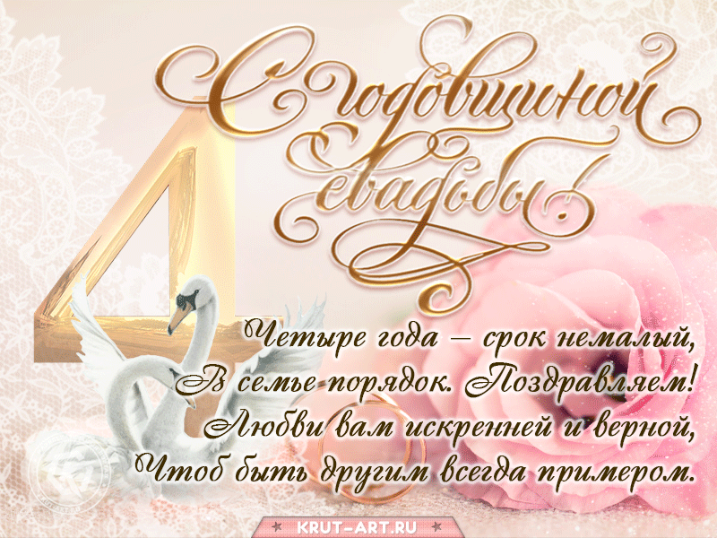 Открытка! Открытка в годовщину свадьбы! 4 года! Свадебная картинка! Вот и пролетели четыре первых волнительных года для вашей...