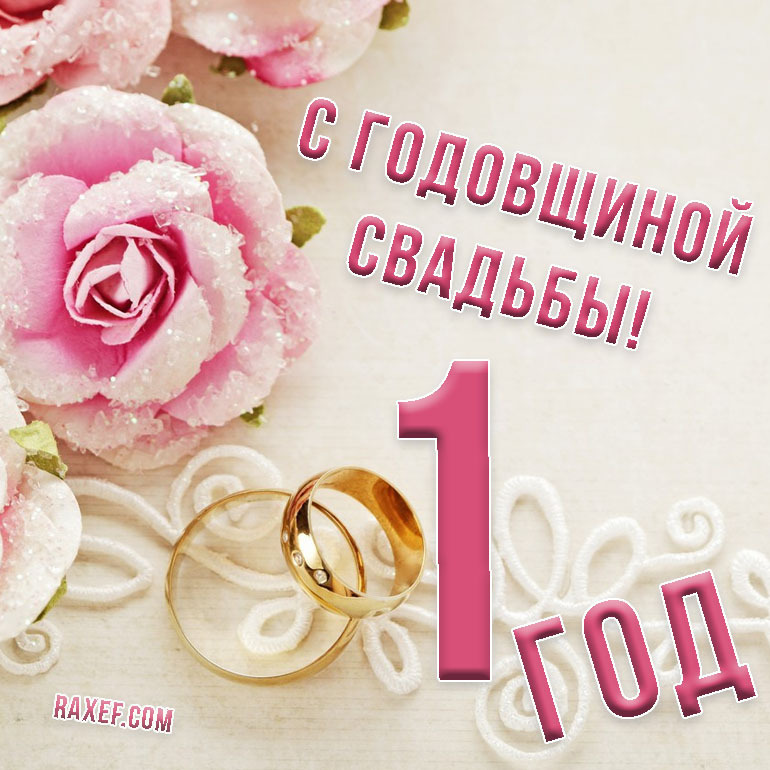 Картинка! Открытка в годовщину свадьбы! 1 год! Свадебная открытка! Вот и пролетел первый волнительный год для вашей семьи. Это...