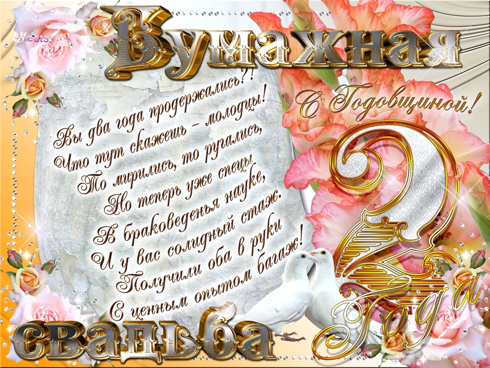 Картинка! С годовщиной свадьбы 2 года! Открытка на вторую годовщину от души! Говорят, что бумага все стерпит. А мы надеемся, что на...