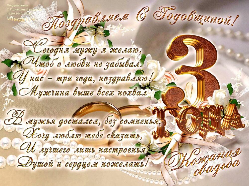 Открытка! С годовщиной свадьбы, дорогие мои! Свадьба 3 года! Открытка! Сегодня третья годовщина вашей свадьбы! Я рад поздравить...