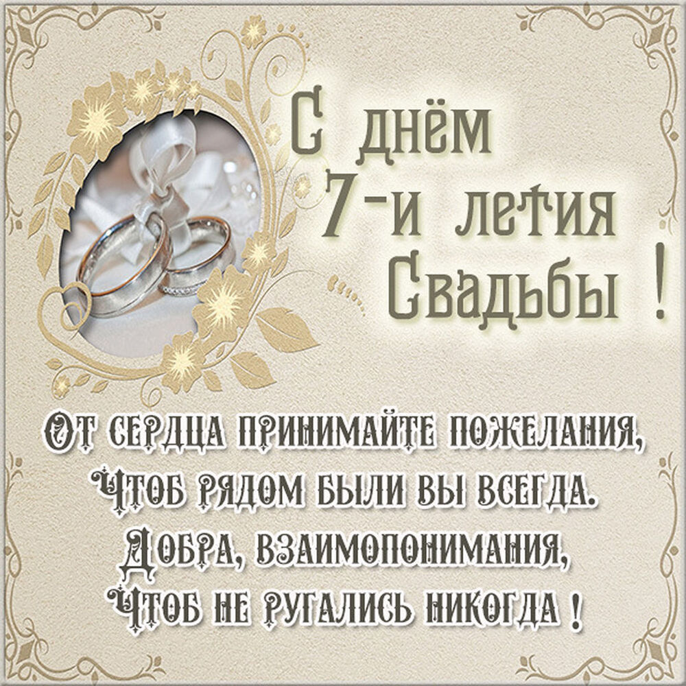 Картинка! Свадебная открытка с годовщиной свадьбы 7 лет! Сегодня седьмая годовщина вашей свадьбы! Я рад поздравить...