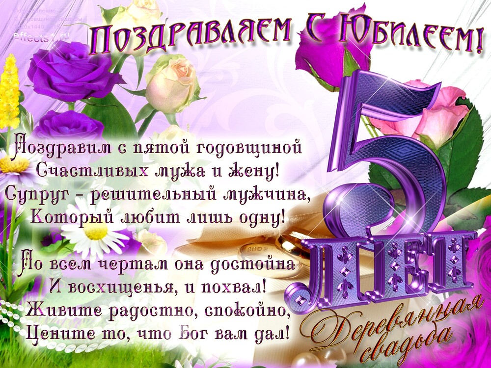 Открытка! С годовщиной свадьбы 5 лет! Открытка на 5-ю годовщину от души! Поздравляю с 5-летней, деревянной годовщиной! Пускай это...
