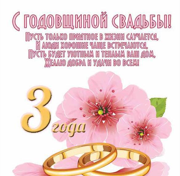 Картинка! С годовщиной свадьбы 3 года. Открытка 3 года свадьбы! Примите поздравление наше искреннее и дружеское! Вы рука об...
