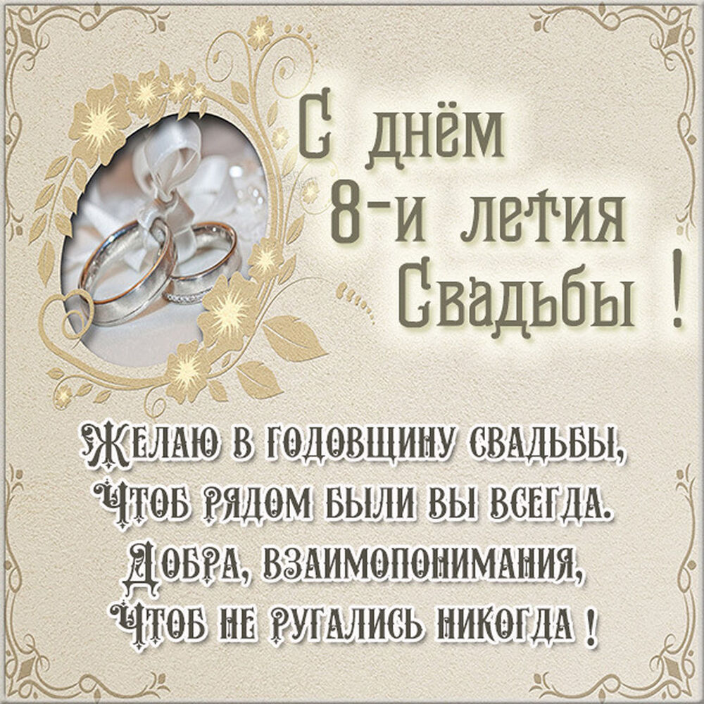 Картинка! С годовщиной свадьбы 8 лет! Открытка на 8-ю годовщину от души! Дорогие! Сегодня очередная годовщина вашей свадьбы. За...