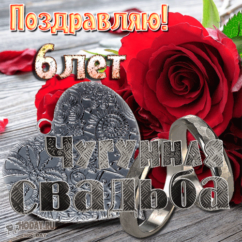 Картинка! От души на 6 лет! С 6-ой годовщиной свадьбы! Сердечная открытка на свадьбу 6 лет! Прошло 6 лет с тех пор, как вы дали друг другу клятву...