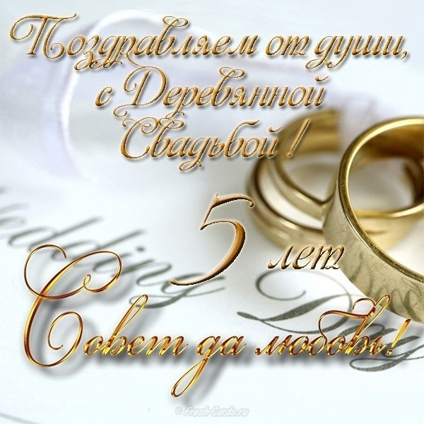 Открытка! Со свадьбой 5 лет рука об руку! Открытка свадебная на 5-ю годовщину! Пять лет вы уже вместе и немало прошли сложных моментов...