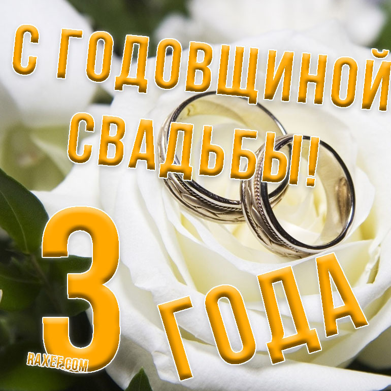 Картинка! С годовщиной свадьбы 3 года. Открытка 3 года свадьбы! Поздравляем с третьей годовщиной свадьбы! Желаем сохранить...