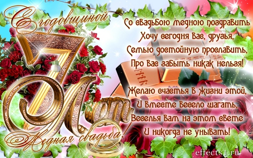 Открытка! Свадебная открытка с годовщиной свадьбы 7 лет! Поздравляю вас с этой датой — 7-летием счастливой...