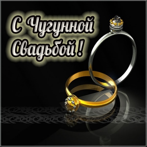 Картинка! От души на 6 лет! С 6-ой годовщиной свадьбы! Сердечная открытка на свадьбу 6 лет! От души поздравляю вашу семью с чугунной свадьбой! Пусть...