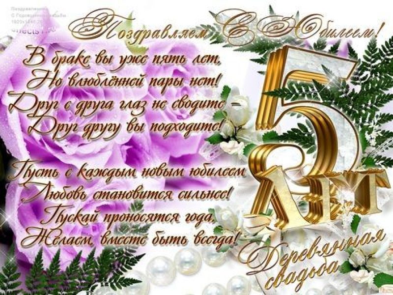 Картинка! С годовщиной свадьбы 5 лет! Открытка на 5-ю годовщину от души! Пять лет – первый большой юбилей вашей семьи. Позади пять...