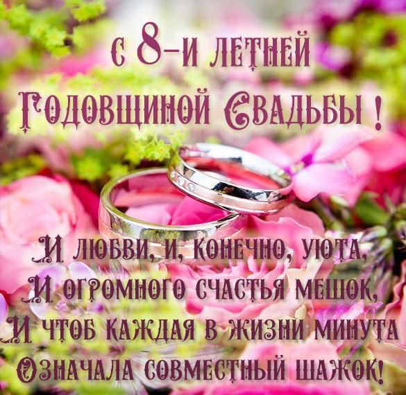 Картинка! 8 лет! С годовщиной свадьбы! Картинка! Вы вместе уже восемь лет, ваши чувства стали стабильными и...