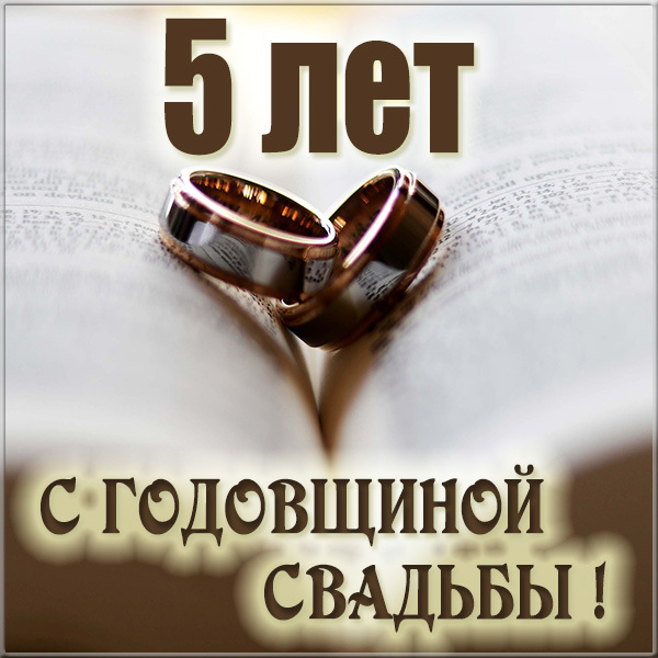 Картинка! С годовщиной свадьбы 5 лет! Открытка на 5-ю годовщину от души! Поздравляю вас с этой волшебной и знаменательной датой...