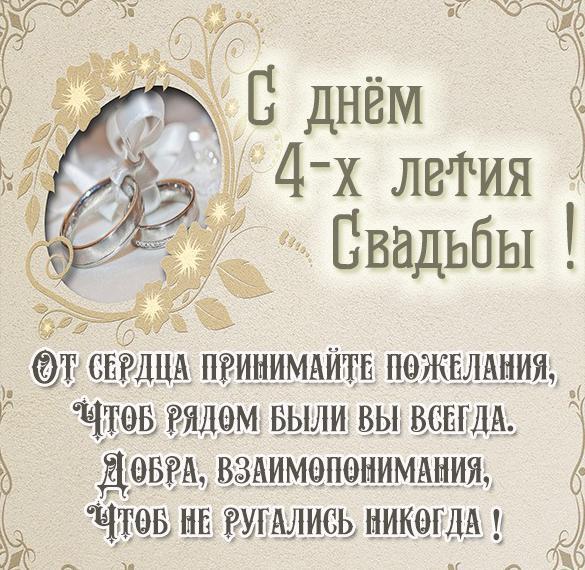 Картинка! С годовщиной свадьбы 4 года. Открытка 4 года свадьбы! С 4 годовщиной Вас! Желаем удивительных открытий и жизни...