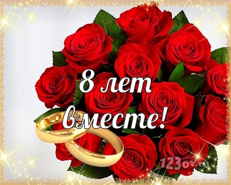 Картинка! Открытка в годовщину свадьбы! 8 лет! Свадебная картинка! С 8-летней годовщиной! Желаю вдохновляться друг другом и...