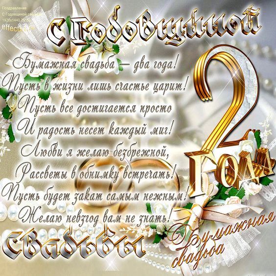 Картинка! От души на 2 года! С годовщиной свадьбы! Сердечная открытка на свадьбу 2 года! Со 2 годовщиной! Желаю вдохновляться друг другом и получать...