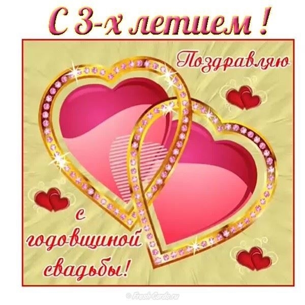Открытка! С годовщиной свадьбы 3 года! Открытка на третью годовщину от души! Число «три» у многих культур мира считается...