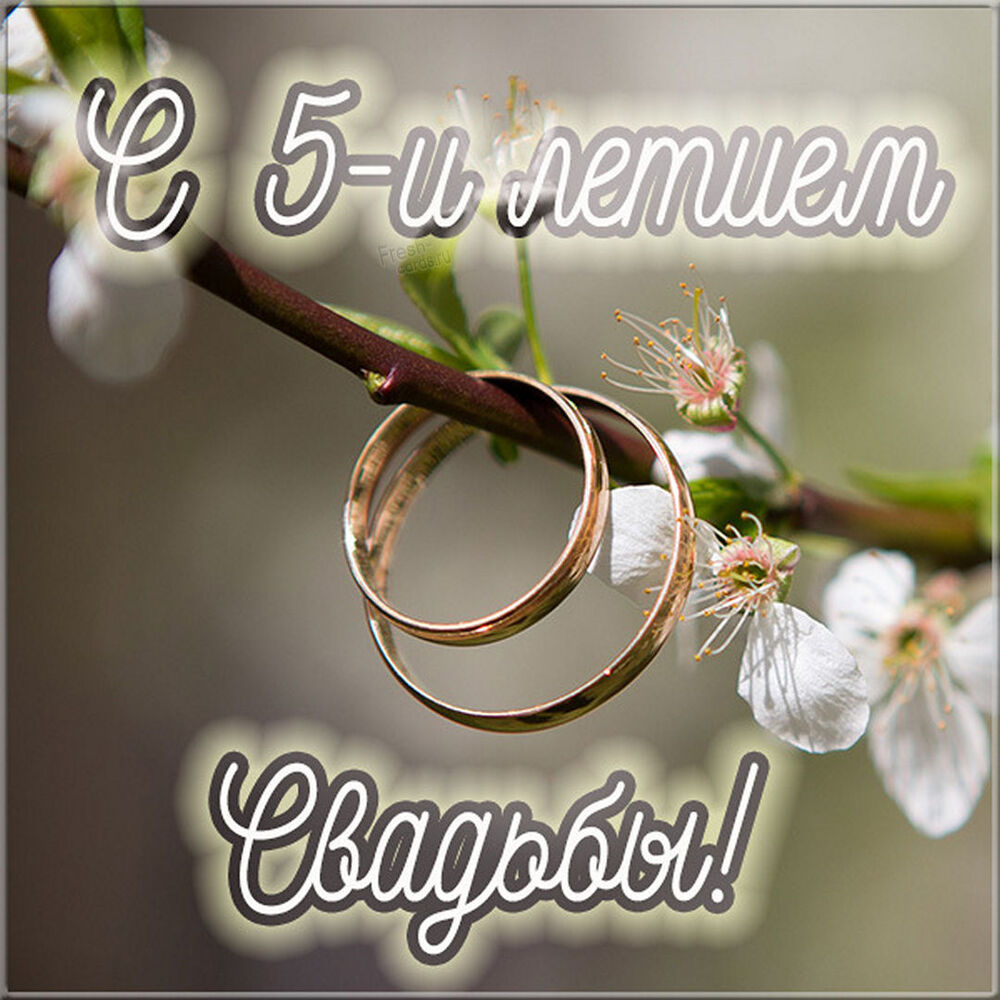 Открытка! Свадебная открытка с годовщиной свадьбы 5 лет! Сегодня пятая годовщина вашей свадьбы! Я рад поздравить вас...