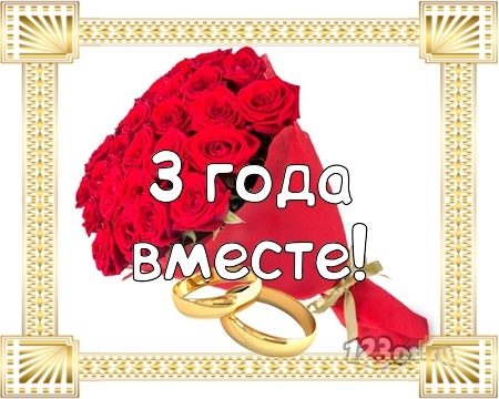 Открытка! С годовщиной свадьбы, дорогие мои! Свадьба 3 года! Открытка! Примите самые искренние поздравления! 3 года совместной...