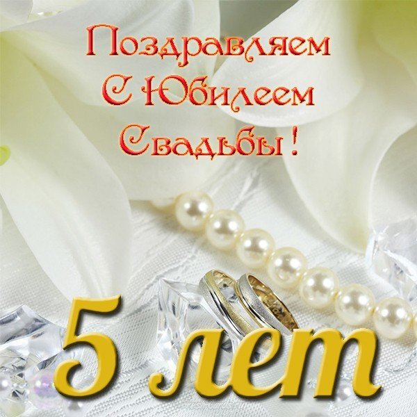 Картинка! С годовщиной свадьбы 5 лет. Открытка 5 лет свадьбы! 5-летнюю годовщину совместной жизни называют деревянной...