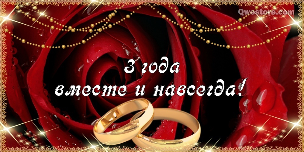 Картинка! 3 года! С годовщиной свадьбы! Картинка на 3 года совместной жизни! Желаю вам искренности в отношениях, понимания своих ошибок...