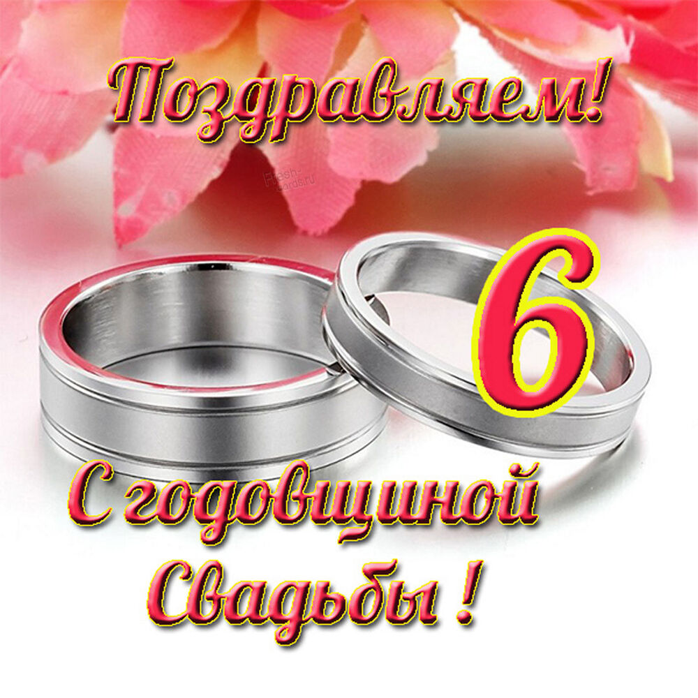 Картинка! 6 лет! С годовщиной свадьбы! Картинка! Дорогие супруги, сегодня замечательный праздник –...