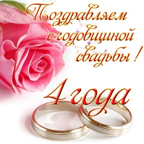 Картинка! С годовщиной свадьбы 4 года. Открытка 4 года свадьбы! Многие не верили, что из этой затеи что-то выйдет...