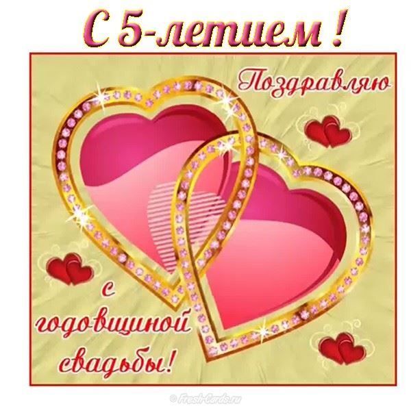 Картинка! От души на 5 лет! С 5-ой годовщиной свадьбы! Сердечная открытка на свадьбу 5 лет! Дорогие! Сегодня очередная годовщина вашей свадьбы. За...
