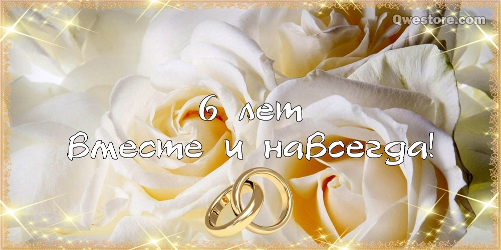 Открытка! 6 лет! С годовщиной свадьбы! Картинка! От всей души искренне поздравляю с прекрасной чугунной...