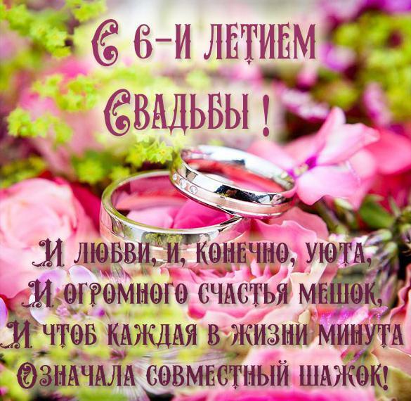 Картинка! С годовщиной свадьбы! Свадьба 6 лет! Открытка! В мире много прекрасных мужчин и женщин. Так случилось, что...